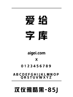 85s1255 字体下载｜创意设计排版工具