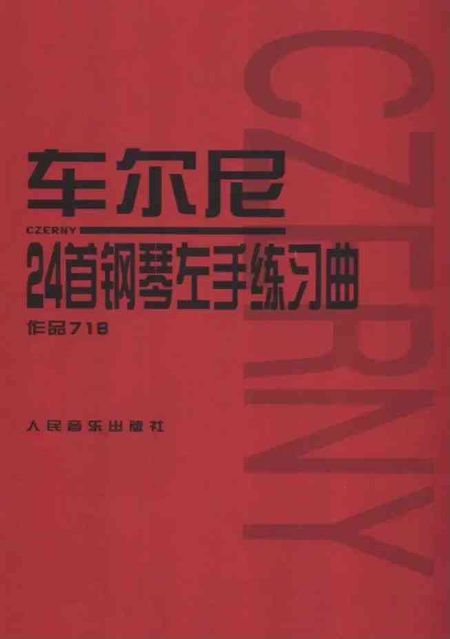 ​车尔尼718左手练习24首（2019年）下载｜左手专项教材