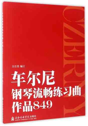 ​车尔尼849钢琴流畅练习曲（Op.849）下载｜进阶教学版