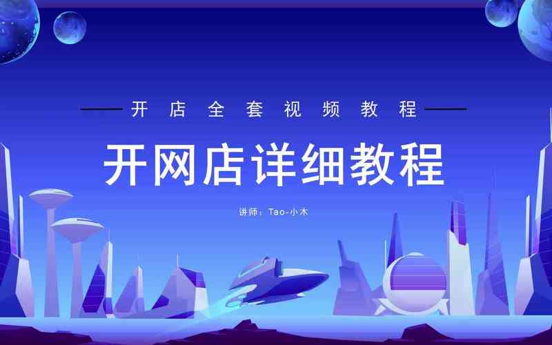 ​淘宝开店（2025）视频课程下载｜新手运营实战全流程