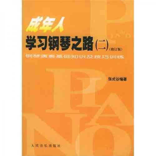 ​张式谷《成年人学习钢琴之路》下载｜成人钢琴系统教材
