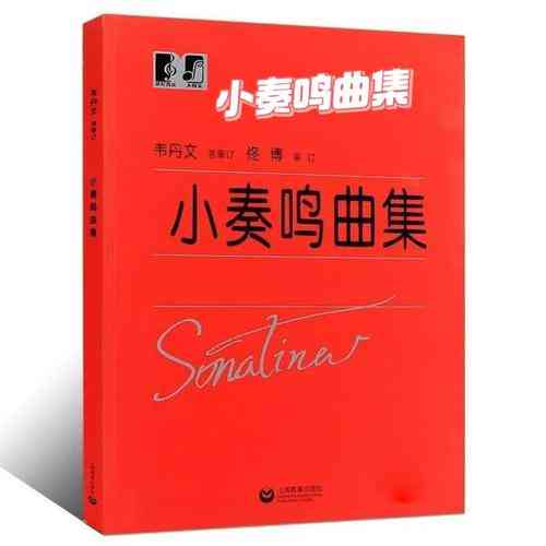 ​凌远《钢琴小奏鸣曲集》下载｜钢琴学习教程全集