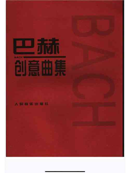 ​吴元《巴赫三部创意曲》下载｜钢琴学习必备教材