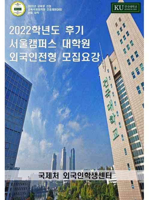 ​韩国语建国大学（Konkuk University）下载｜院校概况与申请指南
