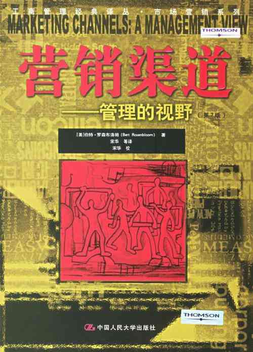 ​营销渠道：管理的视野（第7版）下载｜实务教学与案例精要
