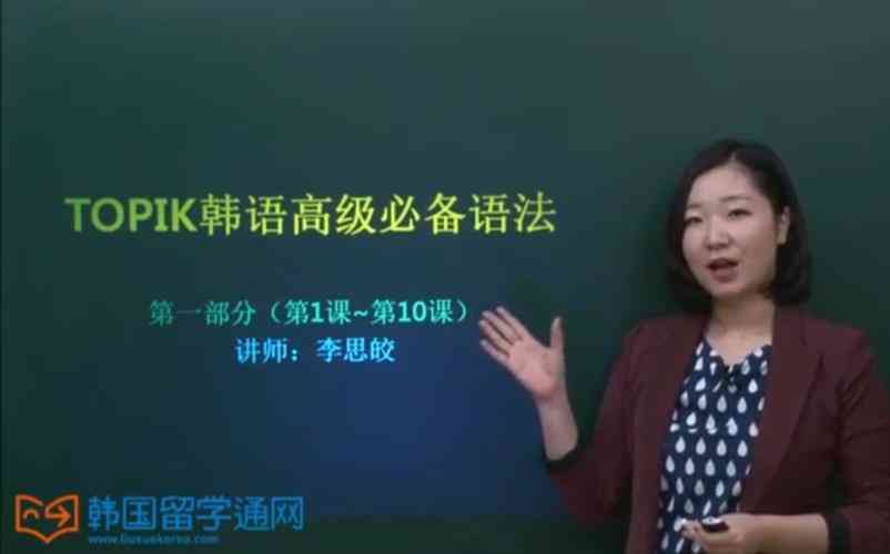 ​李思皎TOPIK讲座高级.part1.rar 下载｜韩语高级语法学习资料