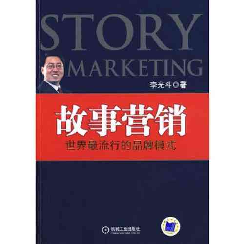 故事营销(2020年)下载|PDF电子书与目录导读 第1张 故事营销(2020年)下载|PDF电子书与目录导读 第1张