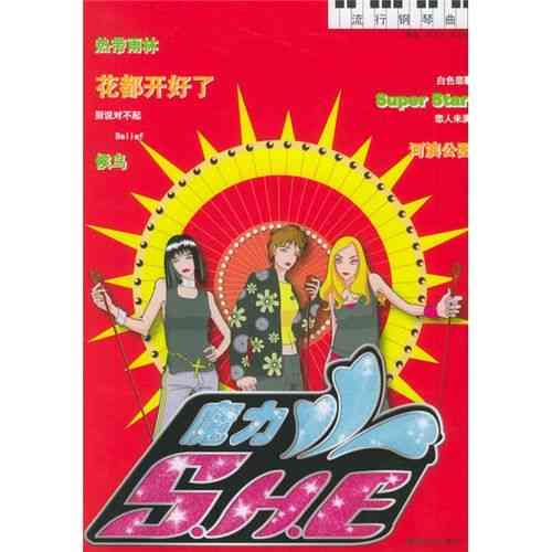 ​文海良《魔力S-H-E流行钢琴曲》下载｜经典钢琴乐谱教程