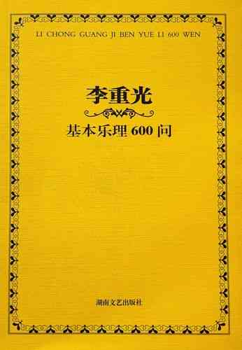 ​李重光《基本乐理600问》下载｜音乐理论教材