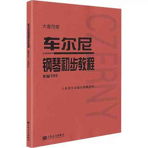 ​常桦-车尔尼599钢琴初步教程 下载｜钢琴教学视频全集