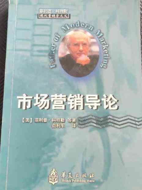 ​市场营销导论 下载｜入门学习与应用解析