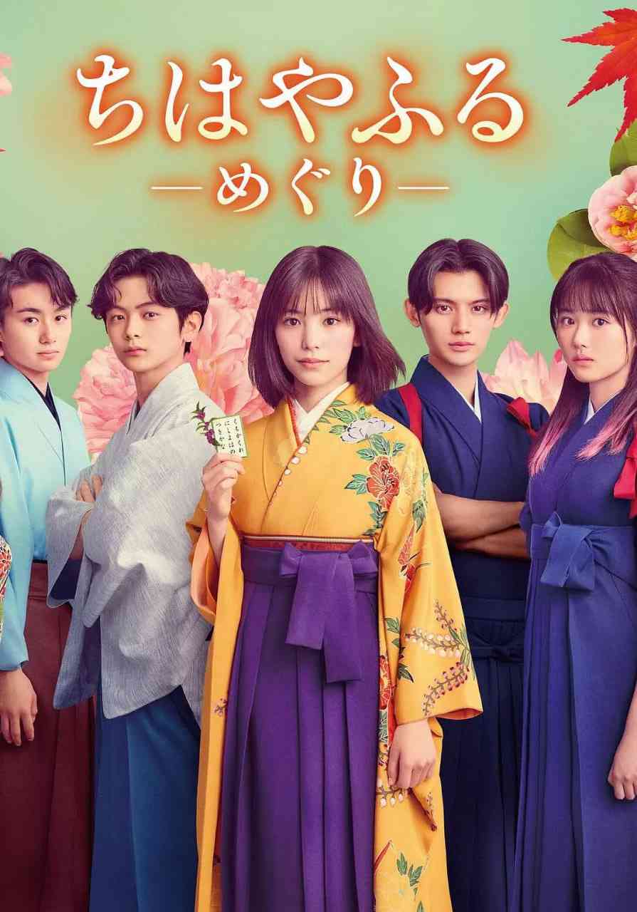 《花牌情缘：巡》免费在线播放｜剧情·日本