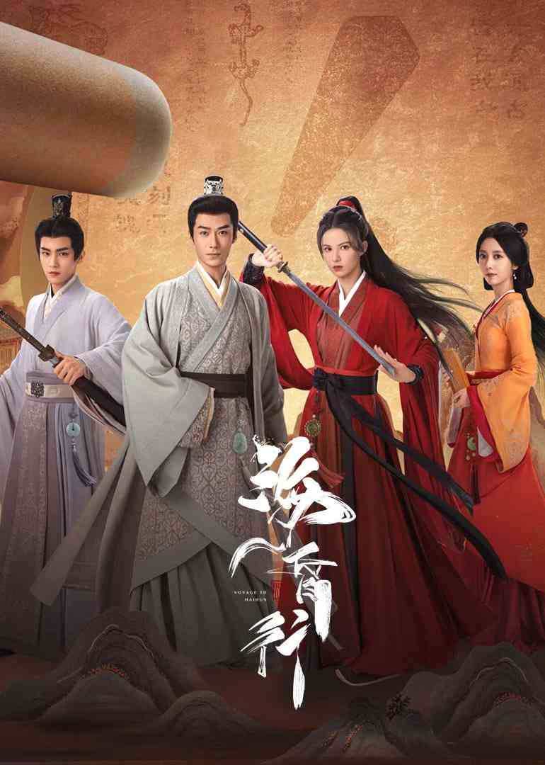 《海昏行 第二季》免费在线播放｜古装,奇幻·中国大陆