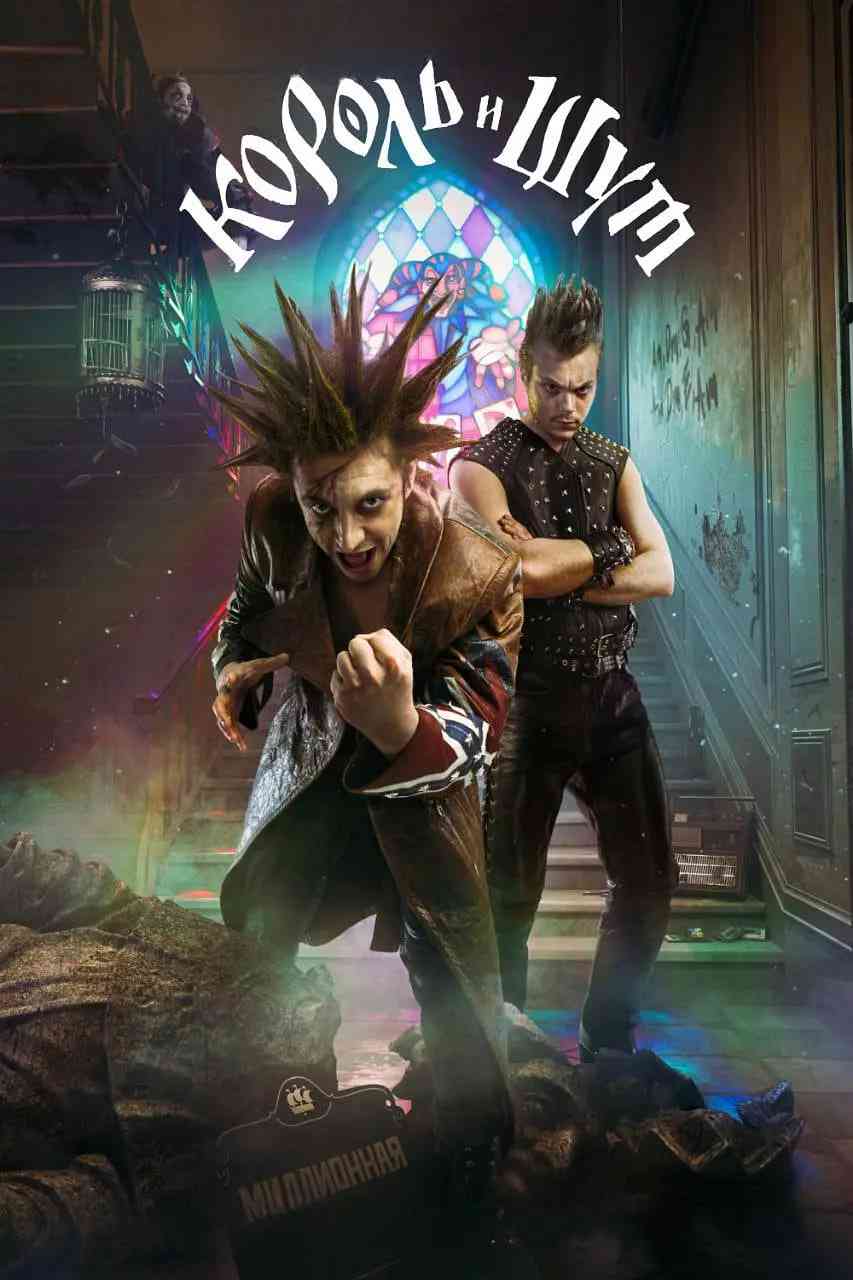 《国王与小丑》免费在线播放｜剧情,悬疑,奇幻,戏曲·俄罗斯