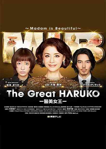 《最棒的欧巴桑中岛春子3》免费在线播放｜日剧·日本