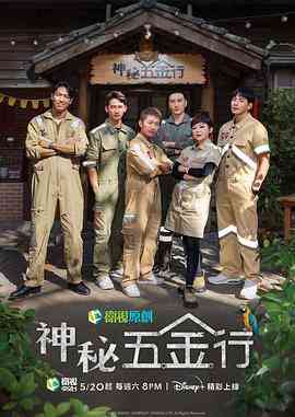 《神秘五金行》免费在线播放｜台湾,真人秀,台湾剧·中国台湾