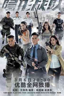 《隐形战队》免费在线播放｜香港,港澳·中国香港