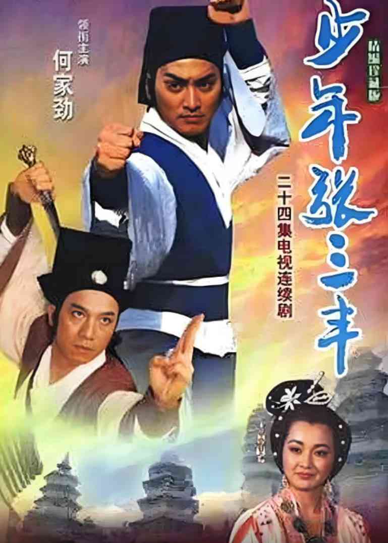 《少年张三丰》免费在线播放｜剧情,动作,爱情,武侠,古装·中国台