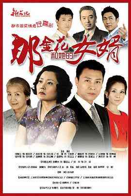 《那金花和她的女婿》免费在线播放｜内地,国产·中国大陆  第1张