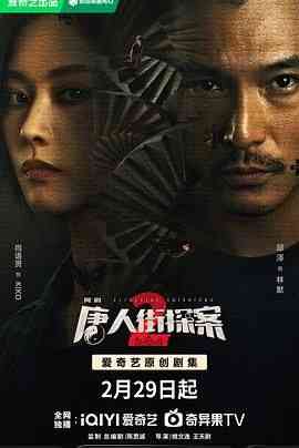 《唐人街探案2》免费在线播放｜悬疑,犯罪·中国大陆  第1张
