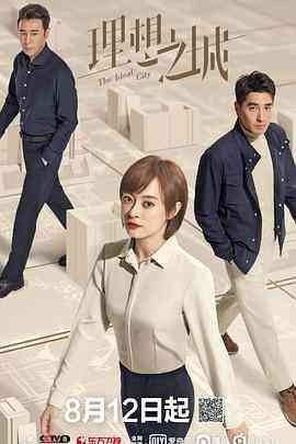 《理想之城》免费在线播放｜内地,国产·中国大陆