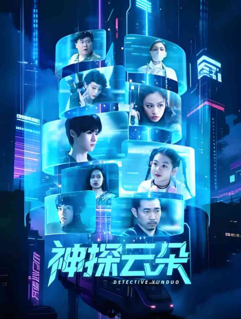 《神探云朵》免费在线播放｜动作·中国大陆  第1张