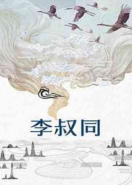《李叔同》免费在线播放｜内地,国产·中国大陆  第1张