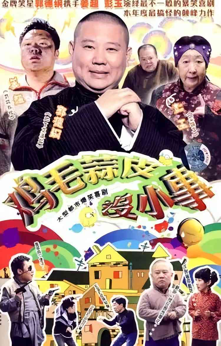 《鸡毛蒜皮没小事》免费在线播放｜剧情·中国大陆  第1张