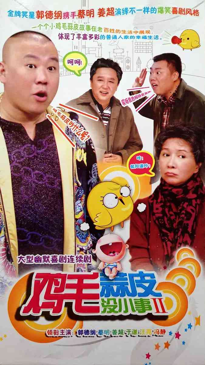 《鸡毛蒜皮没小事2》免费在线播放｜喜剧·中国大陆  第1张