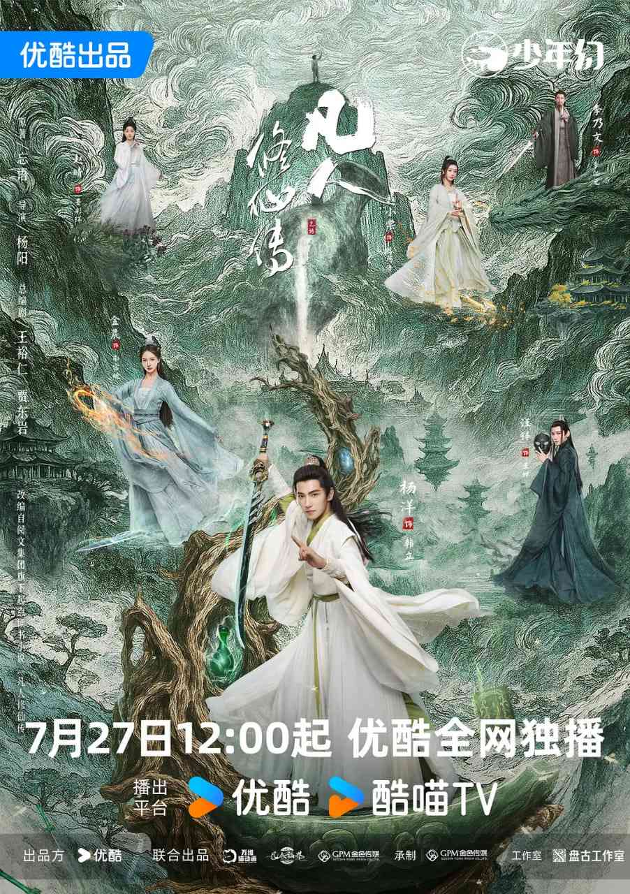 《凡人修仙传 2025》免费在线播放｜奇幻,古装·中国大陆  第1张