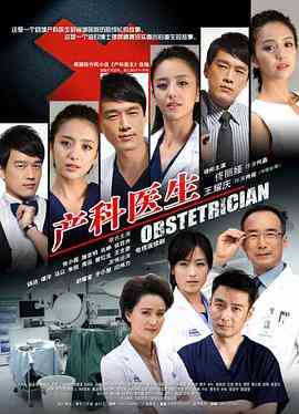 《产科医生》免费在线播放｜剧情,爱情·中国大陆  第1张