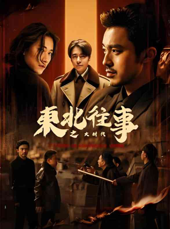 《东北往事之大时代》免费在线播放｜动作·中国大陆