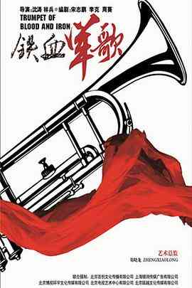 《铁血军歌》免费在线播放｜剧情,战争·中国大陆