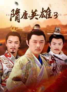 《隋唐英雄3》免费在线播放｜剧情,历史,古装·中国大陆