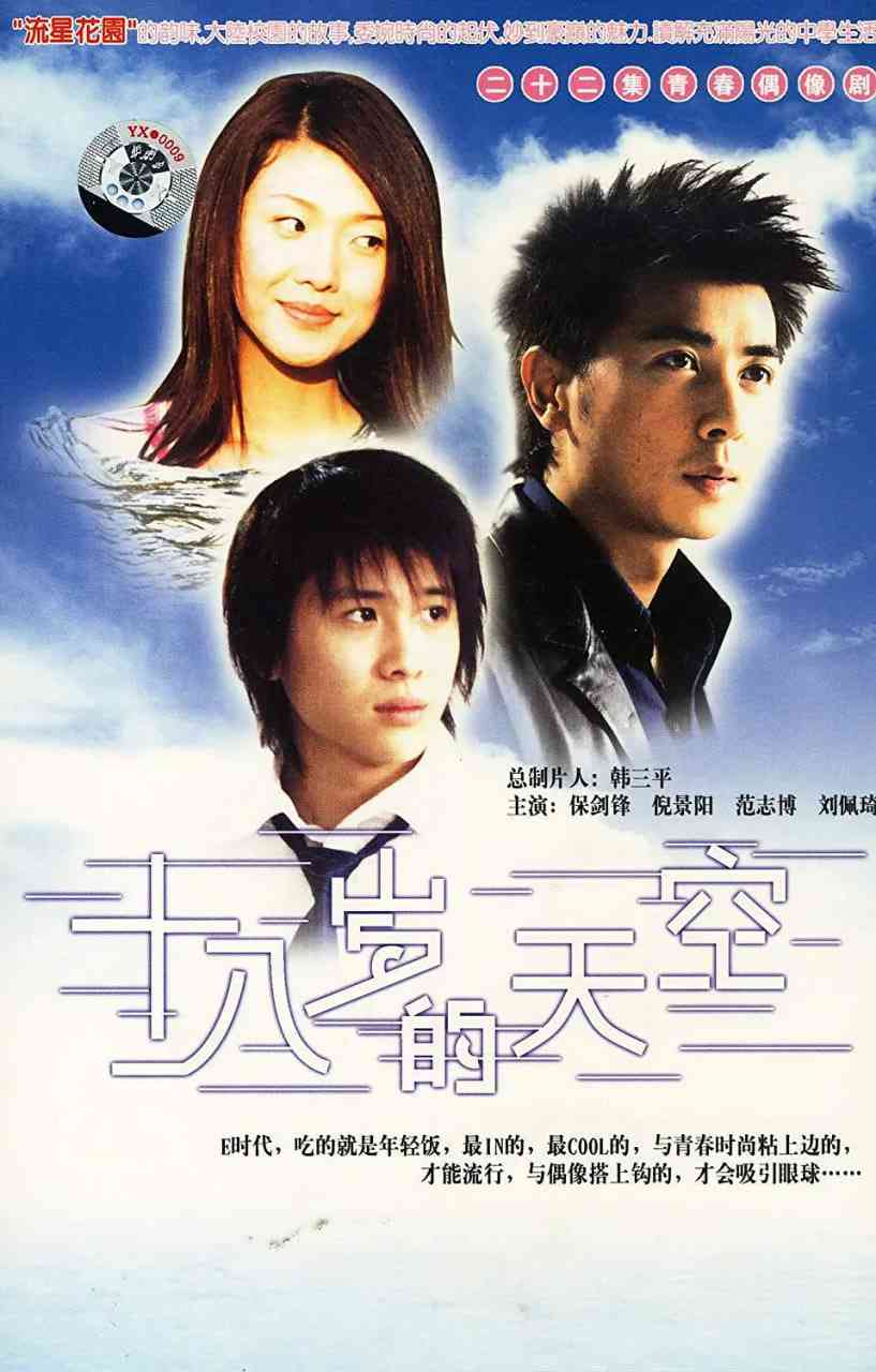 《十八岁的天空》免费在线播放｜剧情,爱情·中国大陆  第1张