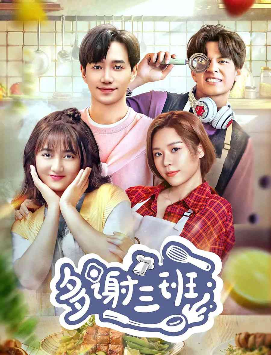 《多谢三班》免费在线播放｜剧情,内地剧,国产·中国大陆  第1张
