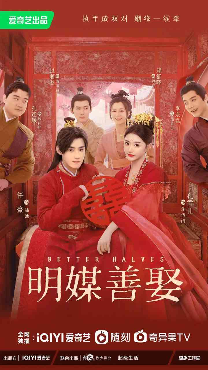 《明媒善娶》免费在线播放｜喜剧,爱情,古装·中国大陆  第1张