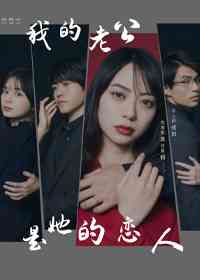 《我的老公是她的恋人》免费在线播放｜日剧·日本