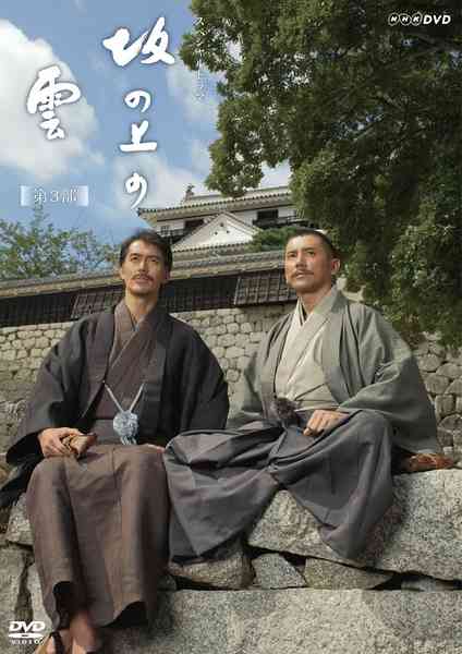 《坂上之云 第三季》免费在线播放｜日剧·日本