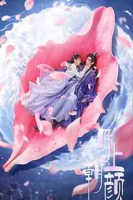 《月上朝颜》免费在线播放｜爱情,奇幻,古装·中国大陆