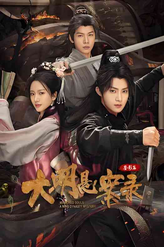 《大明悬案录之鉴影篇》免费在线播放｜剧情,悬疑,惊悚·中国大陆