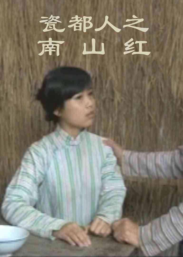 《瓷都人之南山红》免费在线播放｜剧情·中国大陆