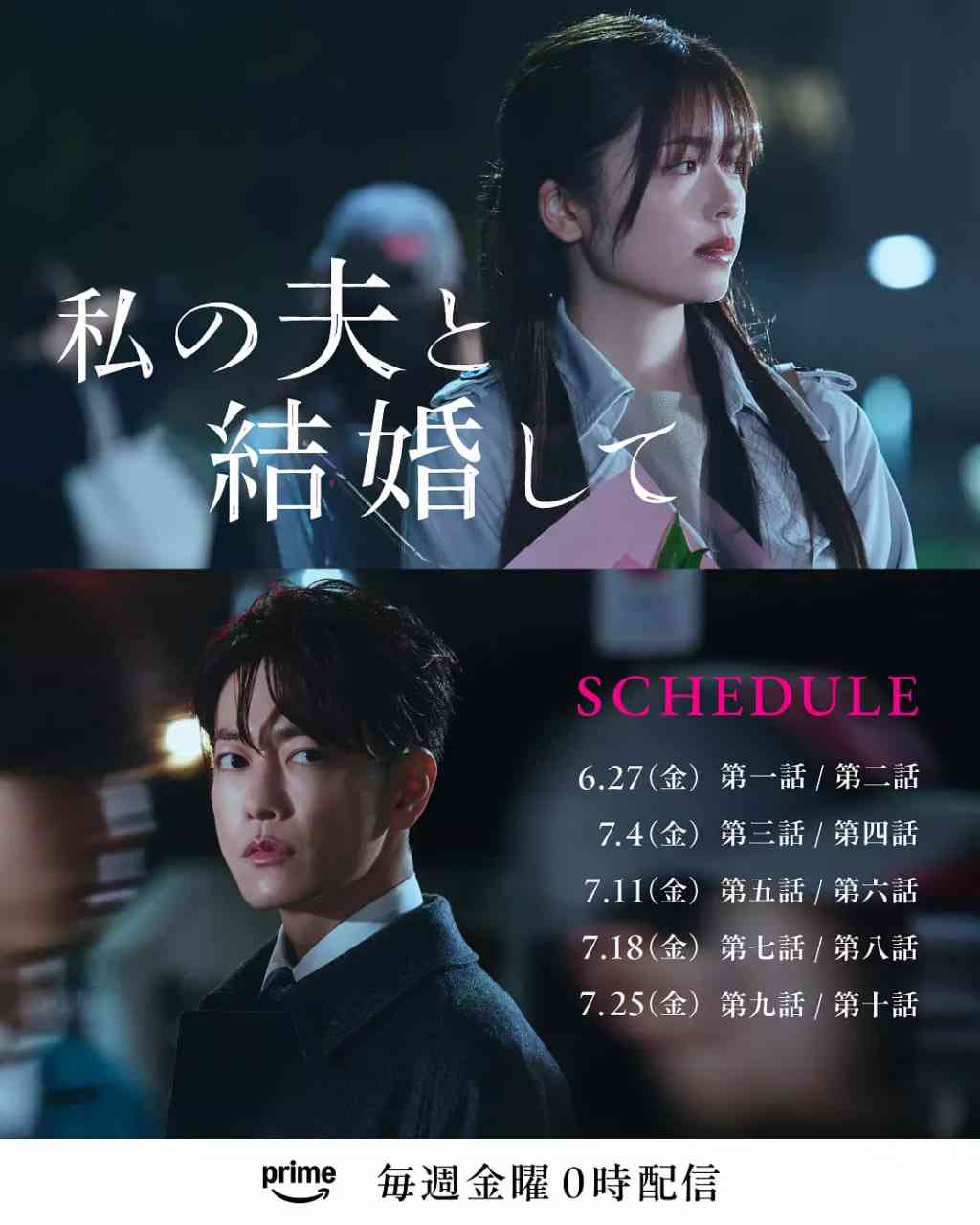 《同我的丈夫结婚吧》免费在线播放｜爱情,悬疑·日本