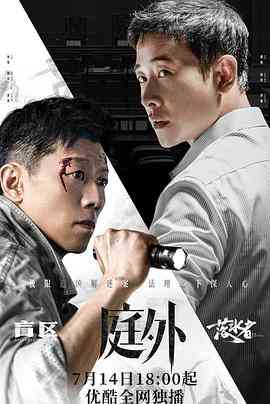 《庭外》免费在线播放｜动作,悬疑,犯罪·中国大陆  第1张