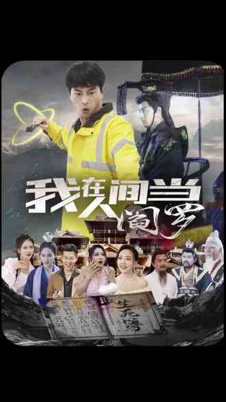 《我在人间当阎罗》免费在线播放｜短剧·中国大陆  第1张