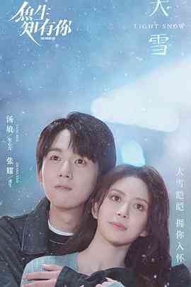 《鱼生知有你》免费在线播放｜剧情,奇幻·中国大陆  第1张