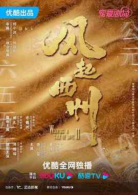 《风起西州》免费在线播放｜剧情,爱情,古装·中国大陆  第1张