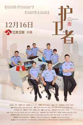 《护卫者》免费在线播放｜剧情,犯罪·中国大陆  第1张