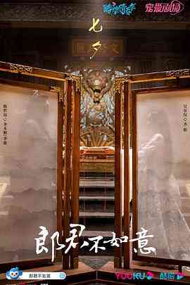 《郎君不如意》免费在线播放｜喜剧,爱情,奇幻,古装·中国大陆  第1张