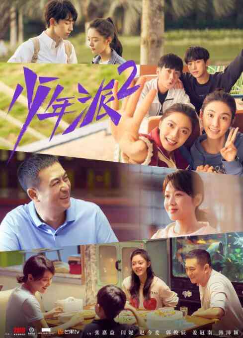 《少年派2》免费在线播放｜剧情,喜剧,爱情·中国大陆  第1张
